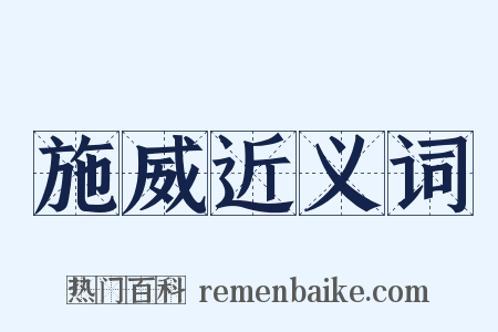 施威近义词是什么意思的图片